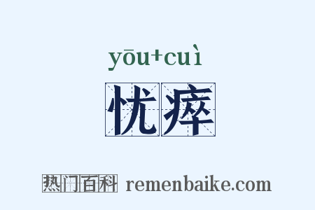 忧瘁是什么意思的图片